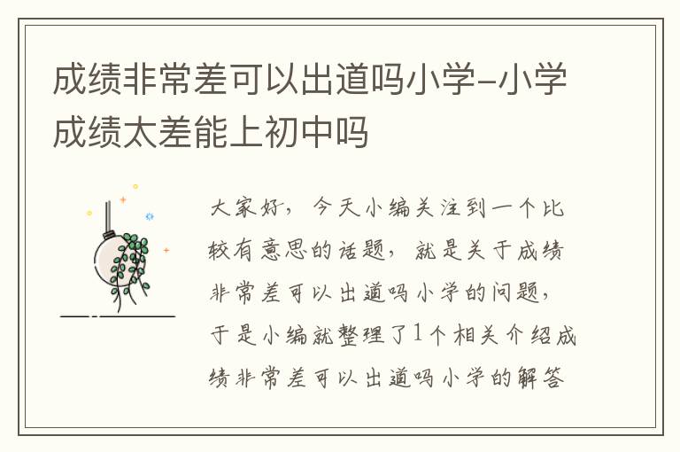 成绩非常差可以出道吗小学-小学成绩太差能上初中吗