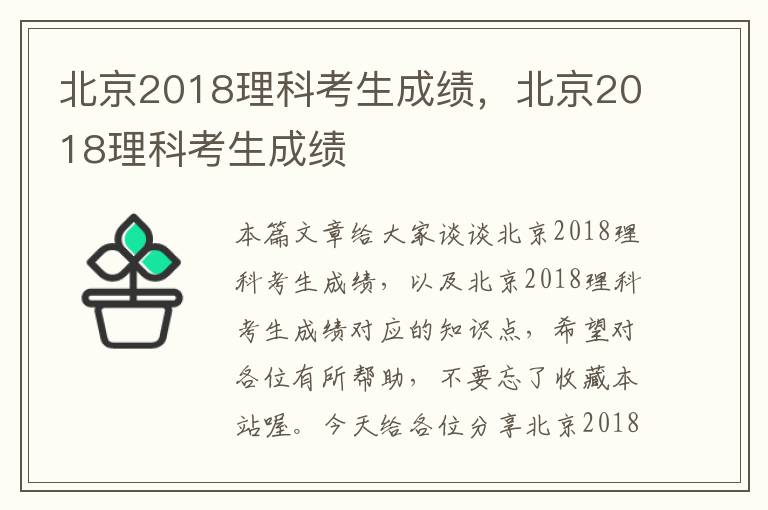 北京2018理科考生成绩，北京2018理科考生成绩