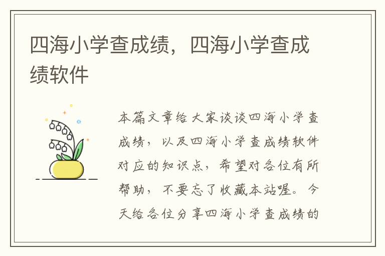 四海小学查成绩，四海小学查成绩软件