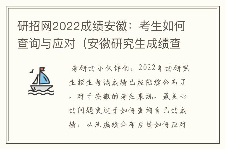 研招网2022成绩安徽：考生如何查询与应对（安徽研究生成绩查询2021）