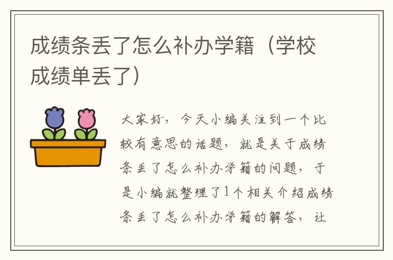 成绩条丢了怎么补办学籍（学校成绩单丢了）