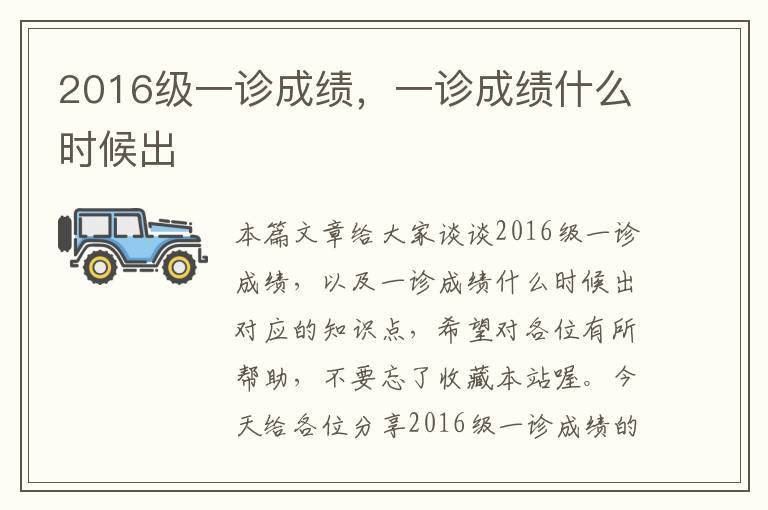 2016级一诊成绩，一诊成绩什么时候出