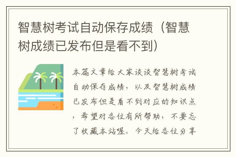 智慧树考试自动保存成绩（智慧树成绩已发布但是看不到）