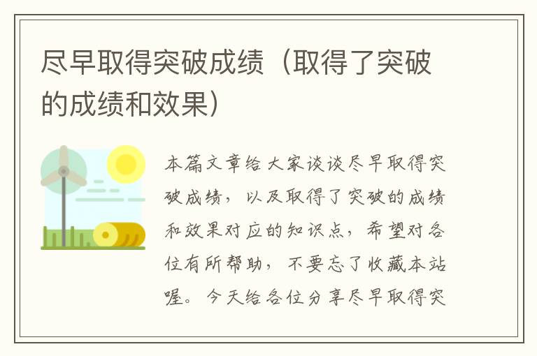 尽早取得突破成绩（取得了突破的成绩和效果）