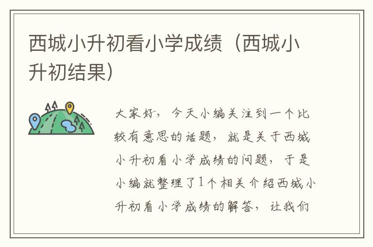 西城小升初看小学成绩（西城小升初结果）