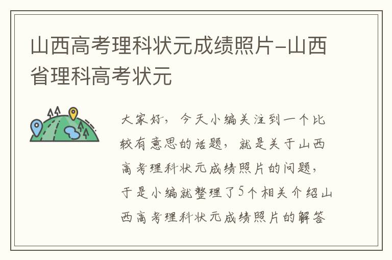 山西高考理科状元成绩照片-山西省理科高考状元