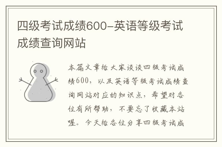 四级考试成绩600-英语等级考试成绩查询网站