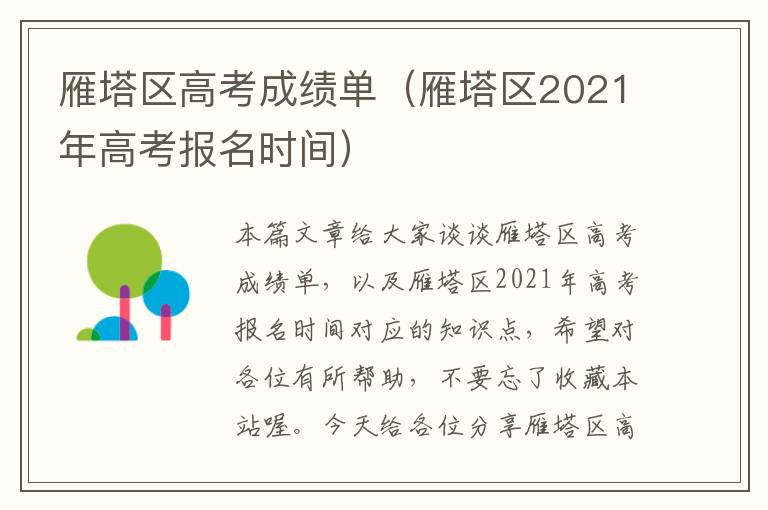 雁塔区高考成绩单（雁塔区2021年高考报名时间）