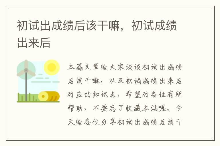 初试出成绩后该干嘛，初试成绩出来后