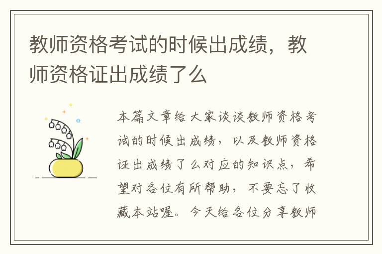 教师资格考试的时候出成绩，教师资格证出成绩了么