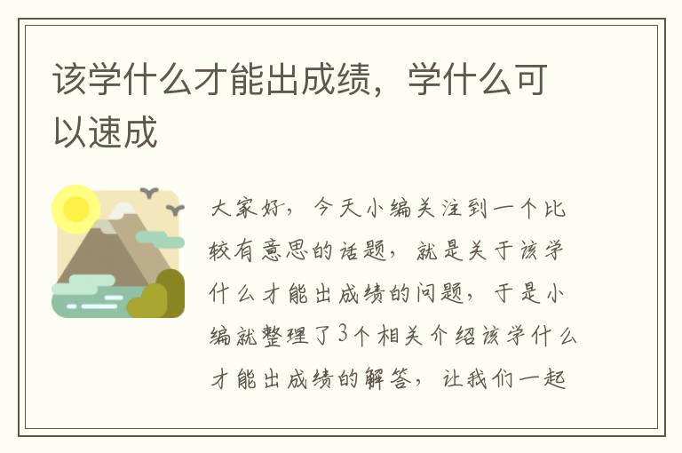 该学什么才能出成绩，学什么可以速成