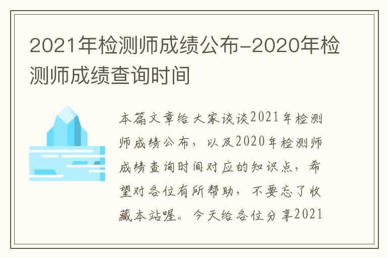 2021年检测师成绩公布-2020年检测师成绩查询时间