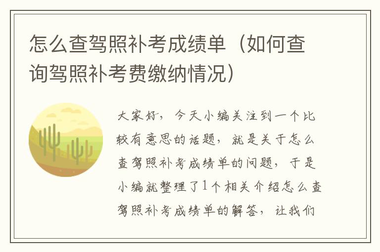 怎么查驾照补考成绩单（如何查询驾照补考费缴纳情况）