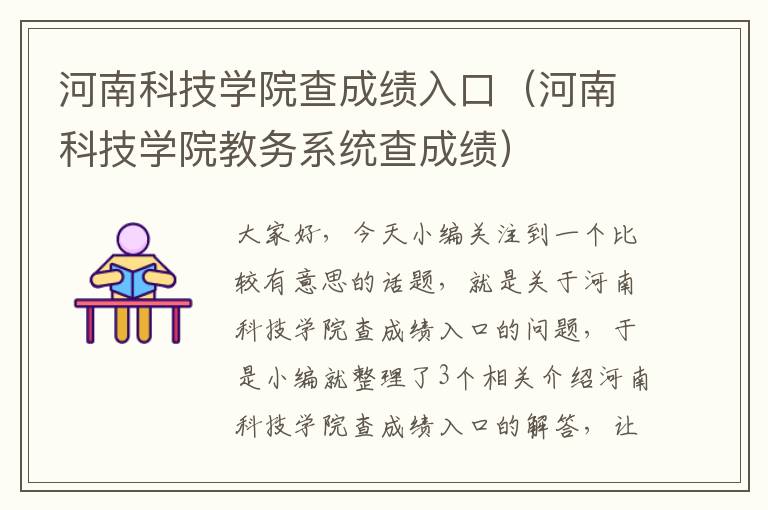 河南科技学院查成绩入口（河南科技学院教务系统查成绩）