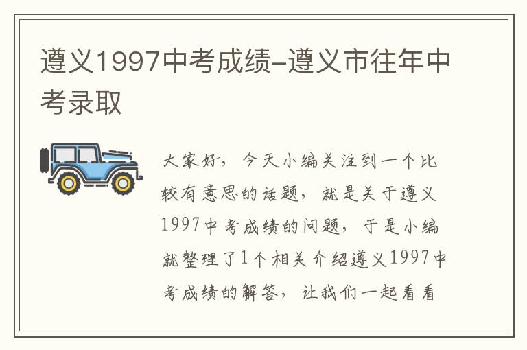 遵义1997中考成绩-遵义市往年中考录取