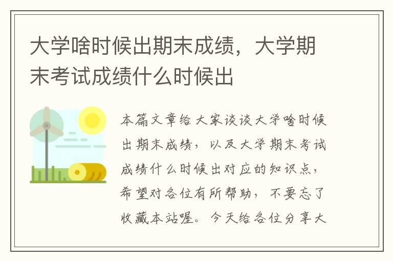 大学啥时候出期末成绩，大学期末考试成绩什么时候出