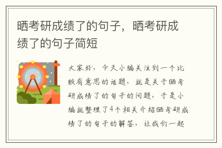 晒考研成绩了的句子，晒考研成绩了的句子简短