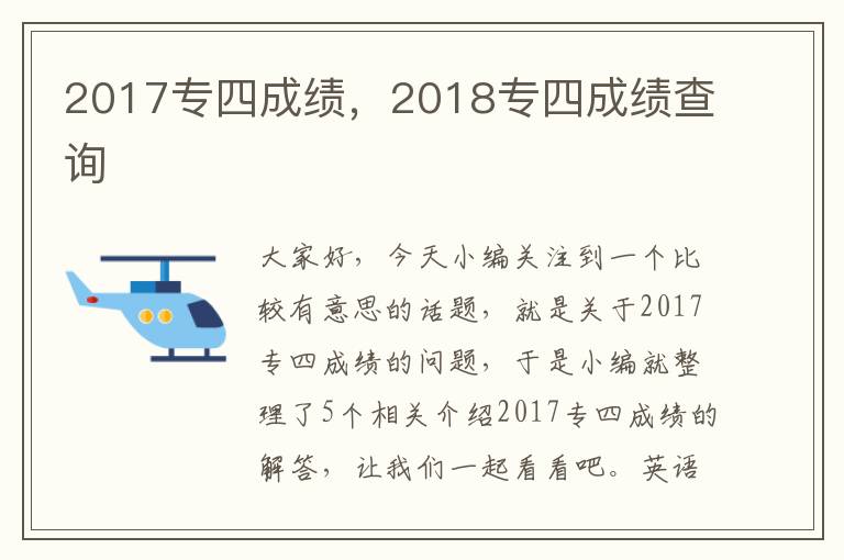 2017专四成绩，2018专四成绩查询