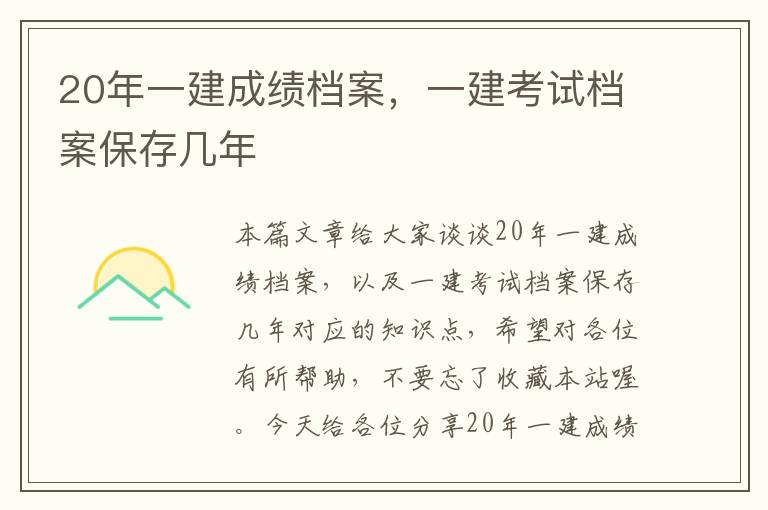 20年一建成绩档案，一建考试档案保存几年