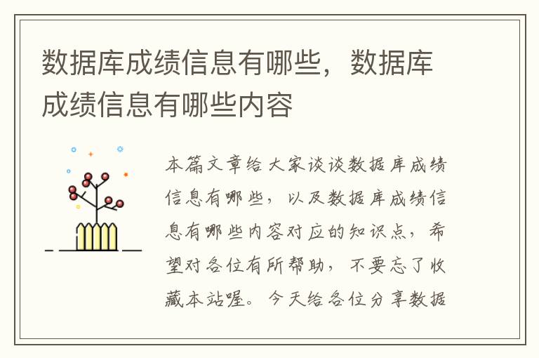 数据库成绩信息有哪些，数据库成绩信息有哪些内容