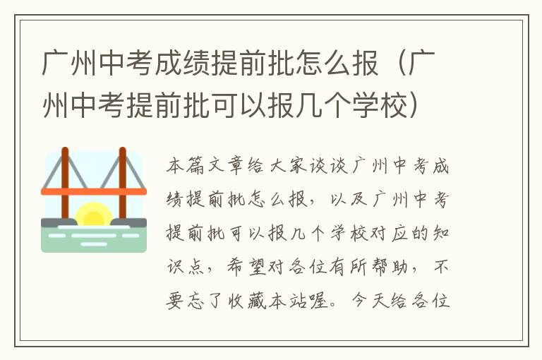 广州中考成绩提前批怎么报（广州中考提前批可以报几个学校）