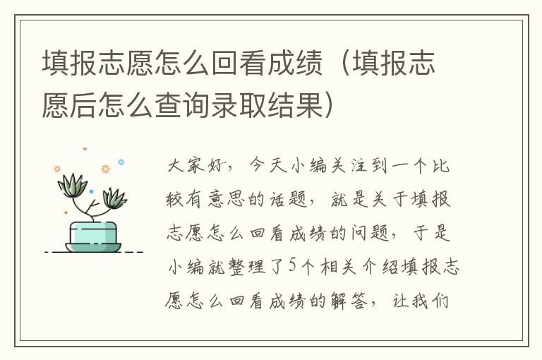 填报志愿怎么回看成绩（填报志愿后怎么查询录取结果）