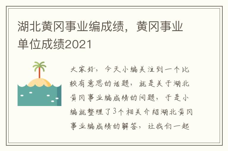 湖北黄冈事业编成绩，黄冈事业单位成绩2021