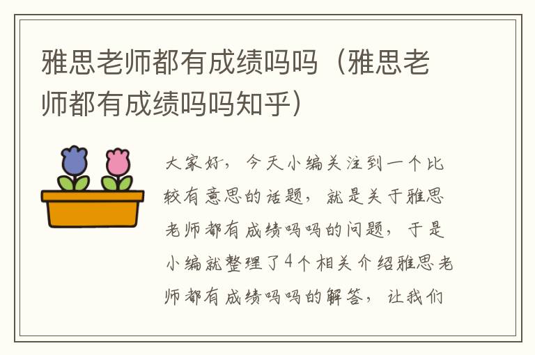 雅思老师都有成绩吗吗（雅思老师都有成绩吗吗知乎）