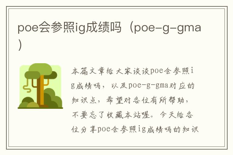 poe会参照ig成绩吗（poe-g-gma）