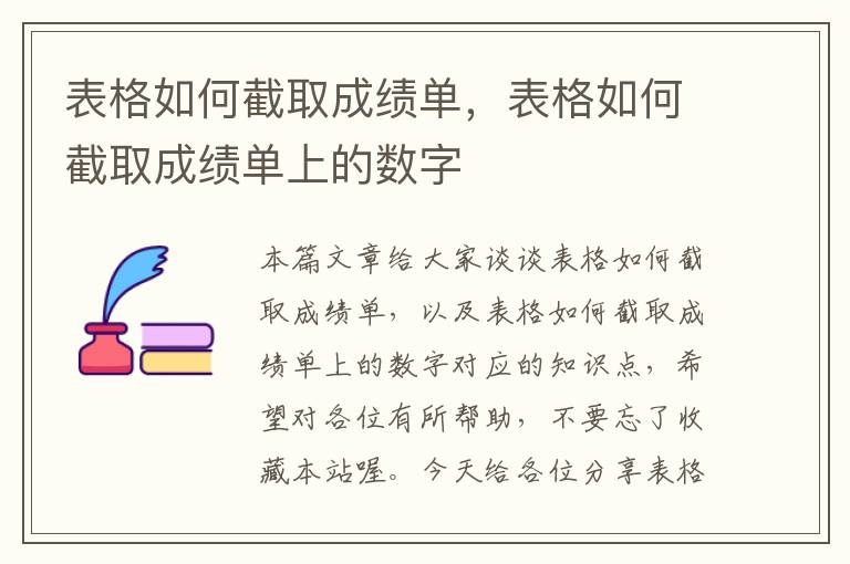 表格如何截取成绩单，表格如何截取成绩单上的数字