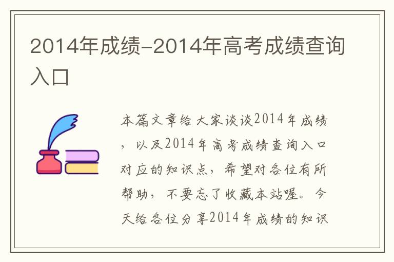 2014年成绩-2014年高考成绩查询入口