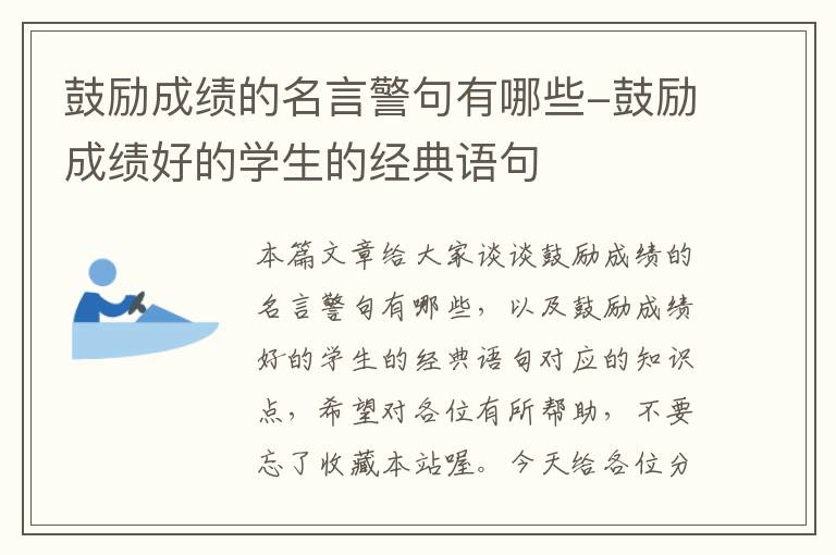 鼓励成绩的名言警句有哪些-鼓励成绩好的学生的经典语句