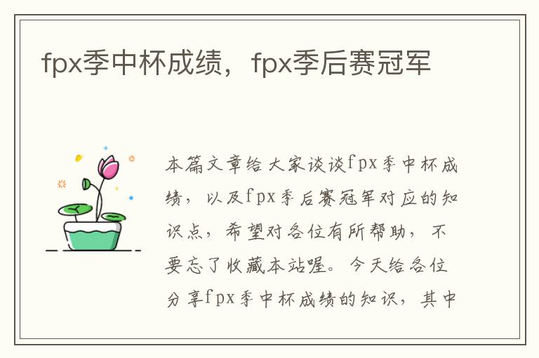 fpx季中杯成绩，fpx季后赛冠军