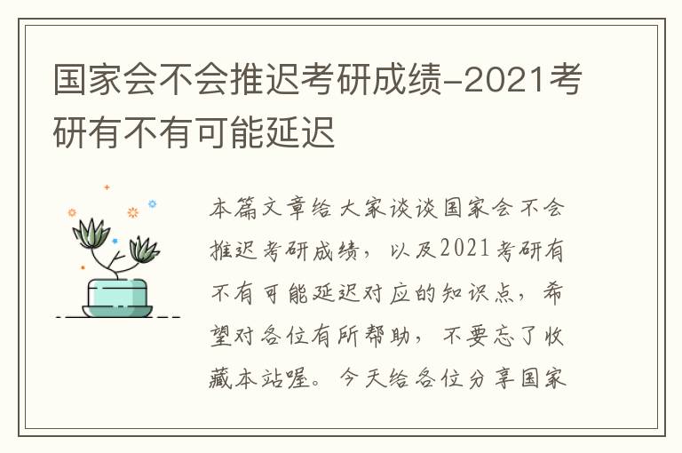 国家会不会推迟考研成绩-2021考研有不有可能延迟