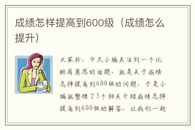 成绩怎样提高到600级（成绩怎么提升）