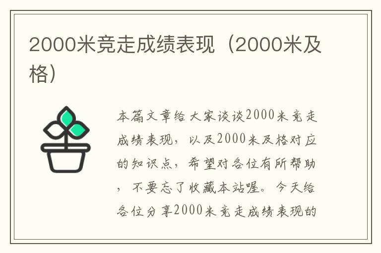 2000米竞走成绩表现（2000米及格）