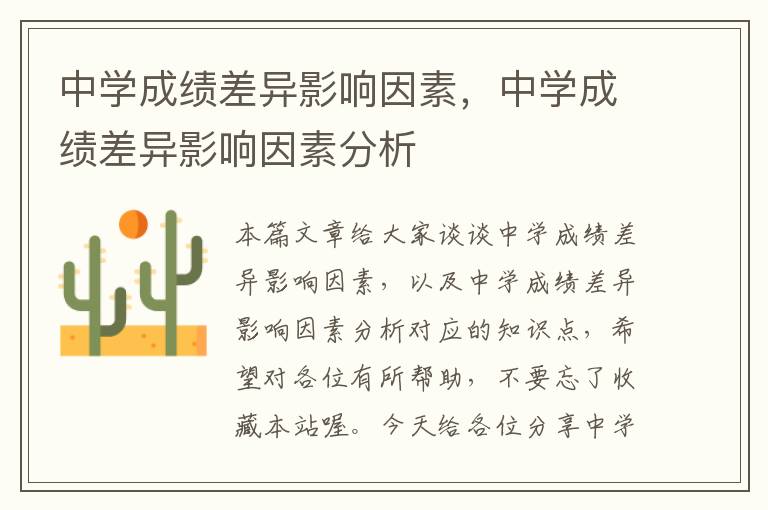 中学成绩差异影响因素，中学成绩差异影响因素分析