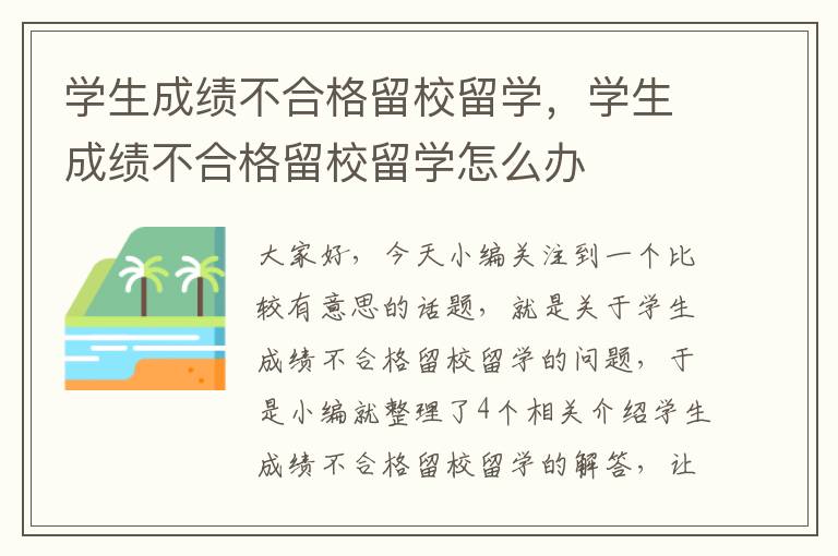 学生成绩不合格留校留学，学生成绩不合格留校留学怎么办