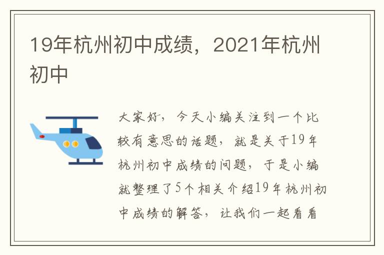 19年杭州初中成绩，2021年杭州初中