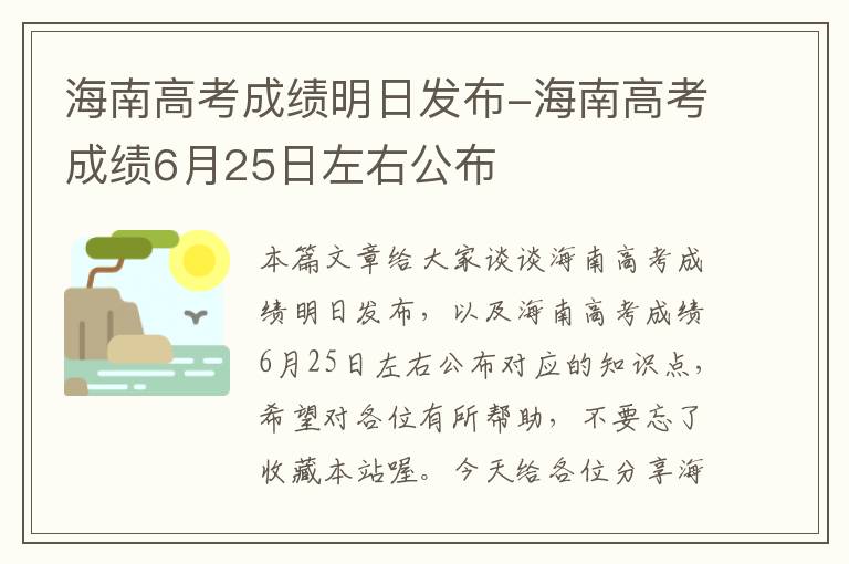 海南高考成绩明日发布-海南高考成绩6月25日左右公布