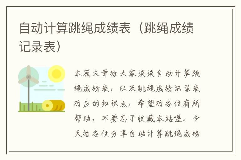 自动计算跳绳成绩表（跳绳成绩记录表）