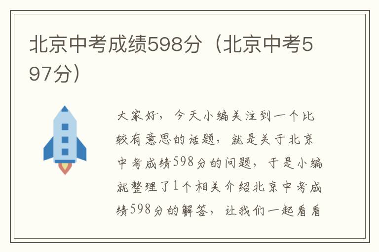 北京中考成绩598分（北京中考597分）