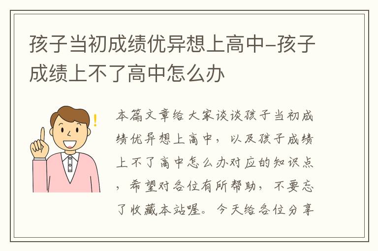 孩子当初成绩优异想上高中-孩子成绩上不了高中怎么办