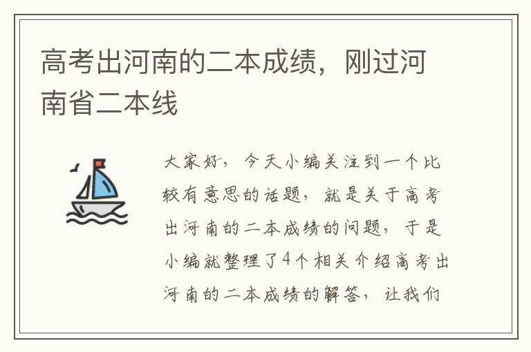 高考出河南的二本成绩，刚过河南省二本线