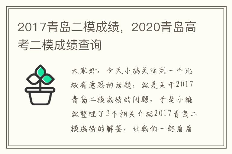 2017青岛二模成绩，2020青岛高考二模成绩查询