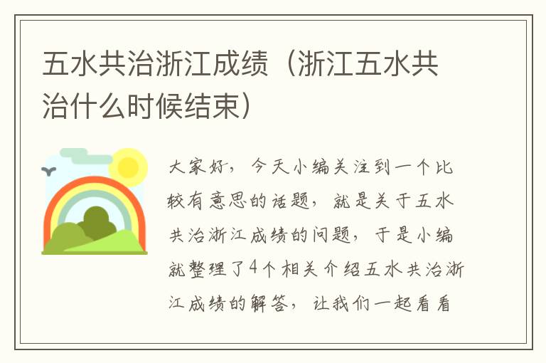 五水共治浙江成绩（浙江五水共治什么时候结束）