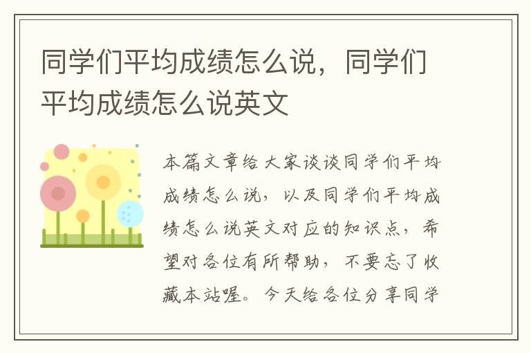 同学们平均成绩怎么说，同学们平均成绩怎么说英文