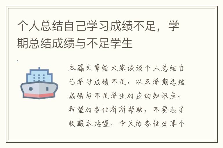 个人总结自己学习成绩不足，学期总结成绩与不足学生