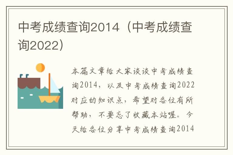 中考成绩查询2014（中考成绩查询2022）