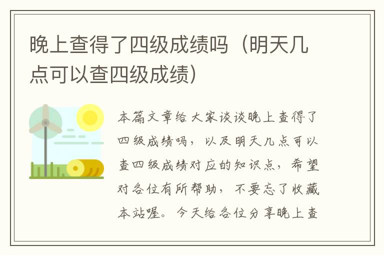 晚上查得了四级成绩吗（明天几点可以查四级成绩）